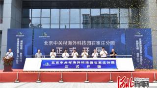 北京中关村海外科技园石家庄分园在高新区正式开园