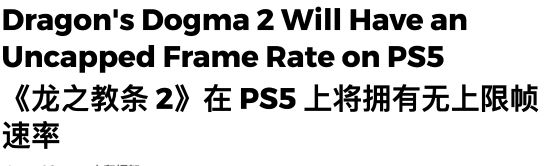 曝《龙之信条2》PS5版不锁帧 但玩家更不看好了