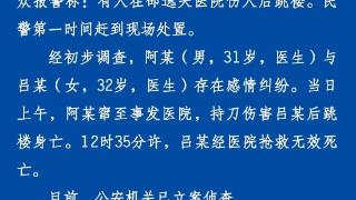 男医生杀害女医生后跳楼身亡 警方通报:存感情纠纷