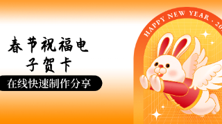 春节祝福电子贺卡制作