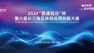 2024“数通链谷”杯第六届长三角区块链应用创新大赛在静安区市北高新成功举办