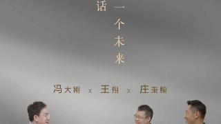 看见2033预告｜冯大刚x中兴王翔x英特尔庄秉翰：智能世界与我们，将会以何种方式共存？