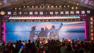 第二十一届中国·哈尔滨国际啤酒节：相约啤酒花园 感受惬意时光
