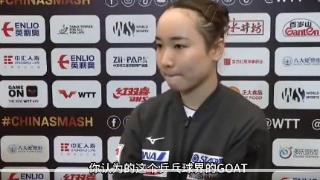 伊藤美诚谈女乒GOAT：我上小学时张怡宁最佳，现役投陈梦！