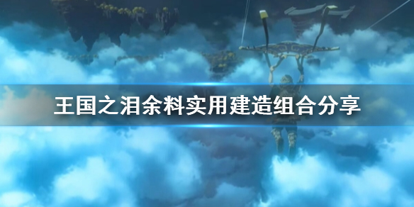 《塞尔达传说王国之泪》余料实用建造组合攻略