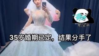 35岁女子遭遇尴尬退婚，婚期已定未婚夫提出分手，原因令人无语！