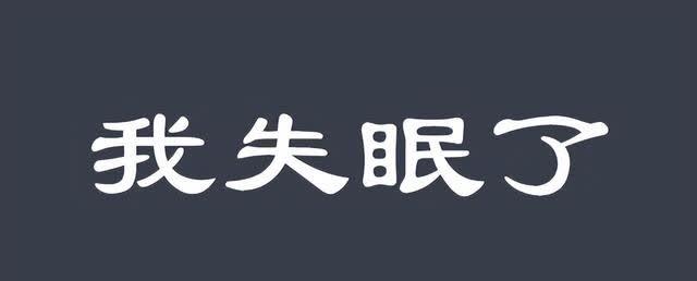 睡不着？容易醒？睡太少？