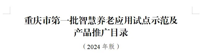 潼南区人民医院入选重庆市第一批智慧养老应用试点示范