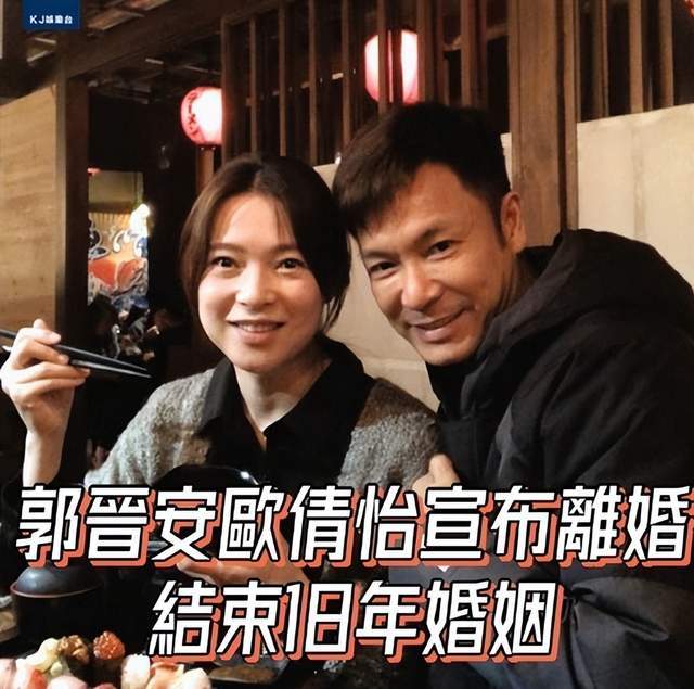 郭晋安与欧倩怡宣布离婚，18年婚姻画上句号，粉丝惋惜祝福未来