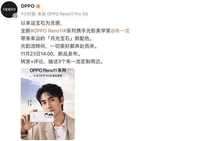 OPPO Reno11定档11月23发布