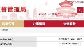 北京市延庆区市场监督管理局对北京妙语花香科技有限公司作出行政处罚