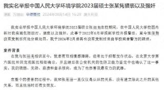 中国人民大学硕士被举报强奸，现工作单位回应