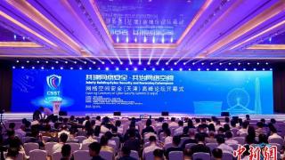 首届网络空间安全（天津）高峰论坛开幕 聚焦关键技术革新