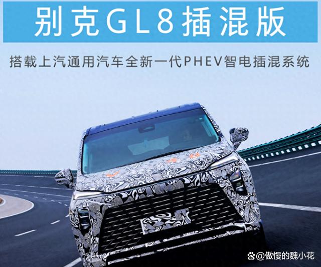 新别克“GL8陆尊PHEV”曝光，配1.5T插混系统