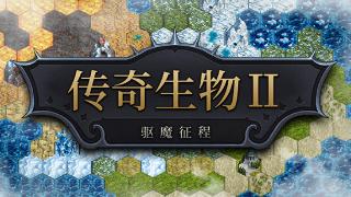 《传奇生物2》steam开启试玩，解锁数十种生物征服魔王仆从