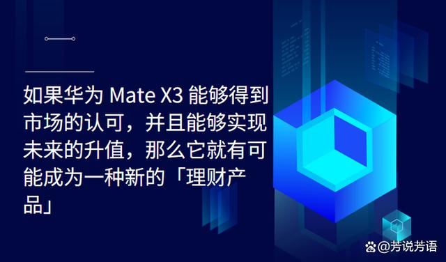 华为 Mate X3 会成为新一代“理财产品”吗？