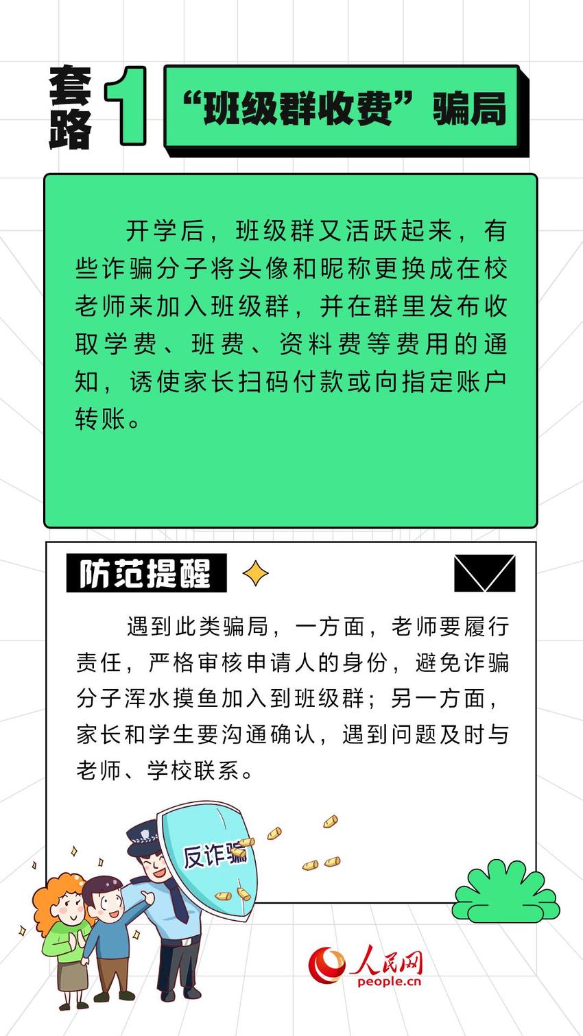 开学季防骗第一课 这些诈骗套路需警惕