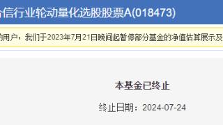 创金合信行业轮动量化选股遭清盘 成立1年亏损26%