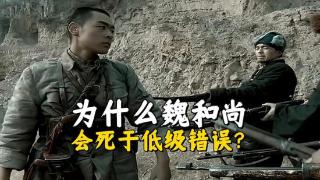 《亮剑》魏和尚为什么会死于低级错误？毕竟他也算是独立团老兵了