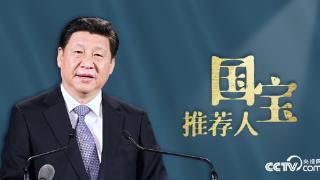 何以中国｜“国宝推荐人”习近平