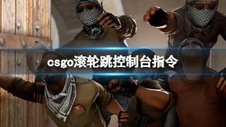 《csgo》滚轮跳控制台指令分享