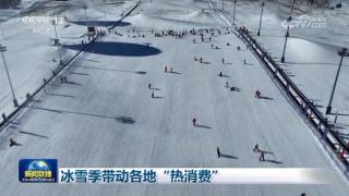 冰雪赛事带动冬季旅游热起来