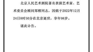 著名表演艺术家郑榕逝世，曾在《西游记》中扮演太上老君