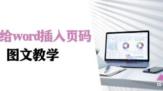 怎么给word插入页码？