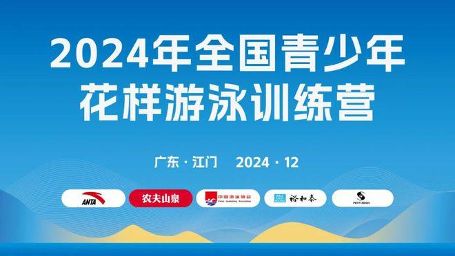 圆满结营 共绘花游新篇章 | 2024年全国青少年花样游泳训练营江门结营