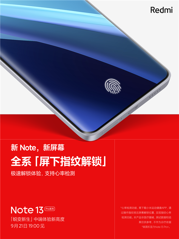 Redmi Note 13 Pro全系升级屏下指纹：支持心率