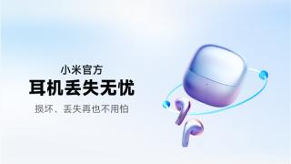 小米推出耳机丢失无忧服务：2年29元起 单支丢失/损坏5折购买