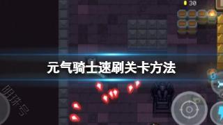 元气骑士速刷关卡方法