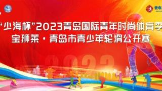 “少海杯”2023青岛国际青年时尚体育季青少年轮滑公开赛炫酷开幕 省内600余人参赛