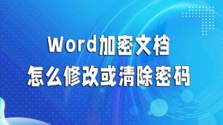 word文档怎么修改或清除密码