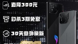 ROG 8系列直降300，新机开启先人一步计划预约