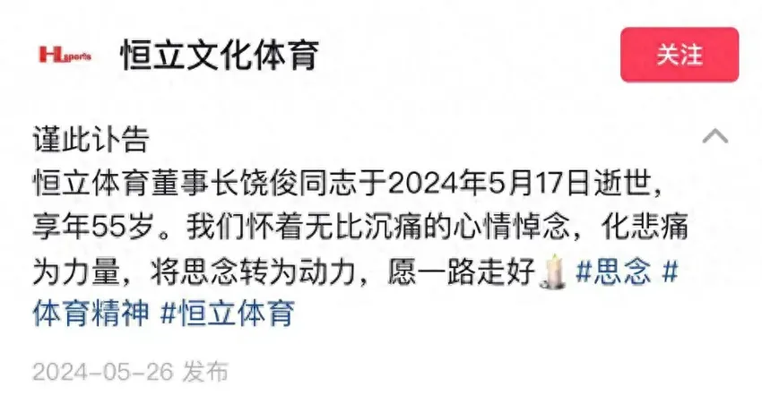 心痛！恒力体育董事长饶俊跳楼身亡，享年55岁，知情者曝跳楼原因