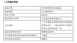 江信基金杨鹏飞离任2只基金