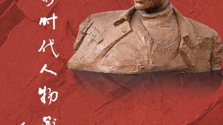 “为新时代人物塑像”作品巡展（合肥站）在合肥亚明艺术馆开展