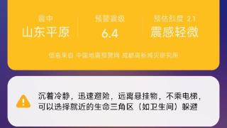 山东德州发生5.5级地震 安徽合肥市民收到地震预警