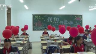 各地迎来开学季 新学期学习生活开启