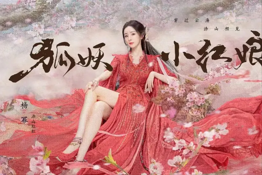 杨幂《狐妖小红娘月红篇》定档，12位帅哥美女超养眼，对打《庆余年2》