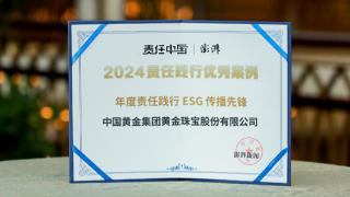 中国黄金荣获“年度责任践行ESG传播先锋”，树立行业新标杆