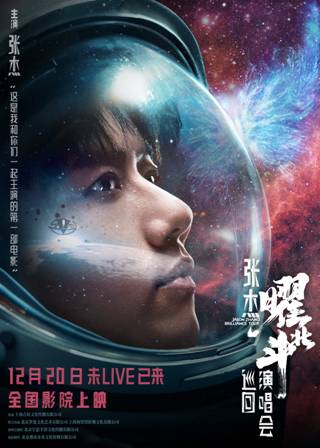 电影《张杰曜北斗巡回演唱会》上映，阿里影业影演联动再添出色范本