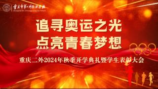 195名优秀学生、22个班级获表彰，重庆二外以榜样力量促“雪松精神”传承