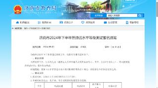 济南市2024年下半年普通话水平等级测试开始报名啦