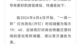 6月6日起，济南超然楼亮灯时间调整为每日19:40