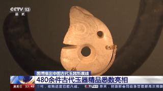 国博上新！480余件古代玉器精品亮相