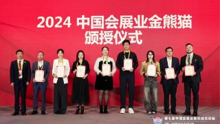 纽伦堡会展中国荣膺2024“中国会展业金熊猫奖”