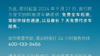 阿维塔关怀行动上线：为受台风灾害车辆提供全车检测等服务