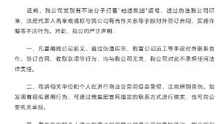 中国融通集团：有不法分子冒用名义对外签订合同等，与我公司无关